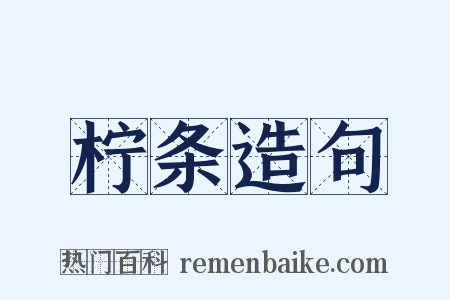 柠条造句是什么意思的图片